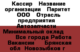 Кассир › Название организации ­ Паритет, ООО › Отрасль предприятия ­ Автозапчасти › Минимальный оклад ­ 20 000 - Все города Работа » Вакансии   . Брянская обл.,Новозыбков г.